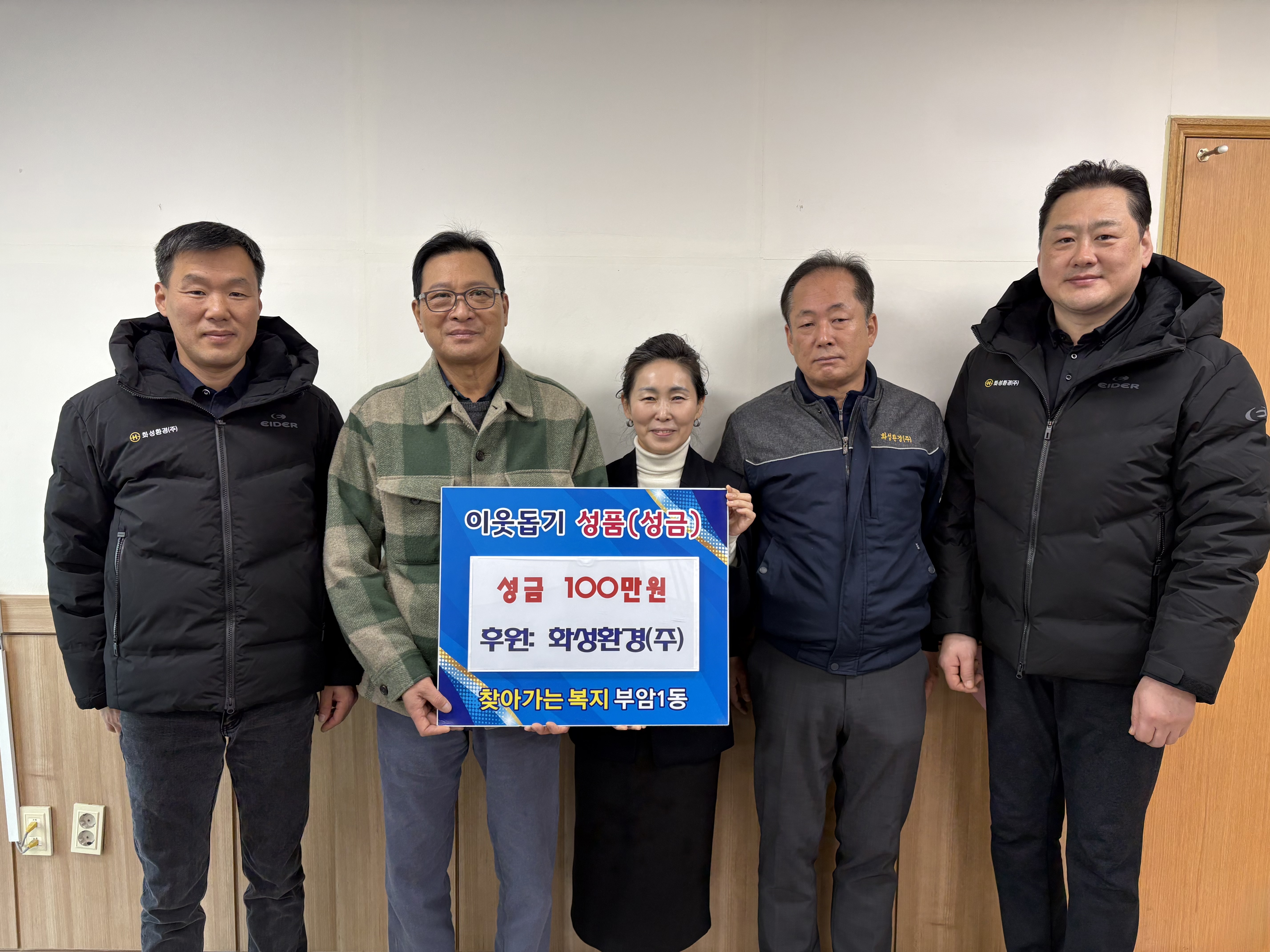 화성환경(주), 부암1동에 이웃돕기 성금 100만원 기탁 관련자료