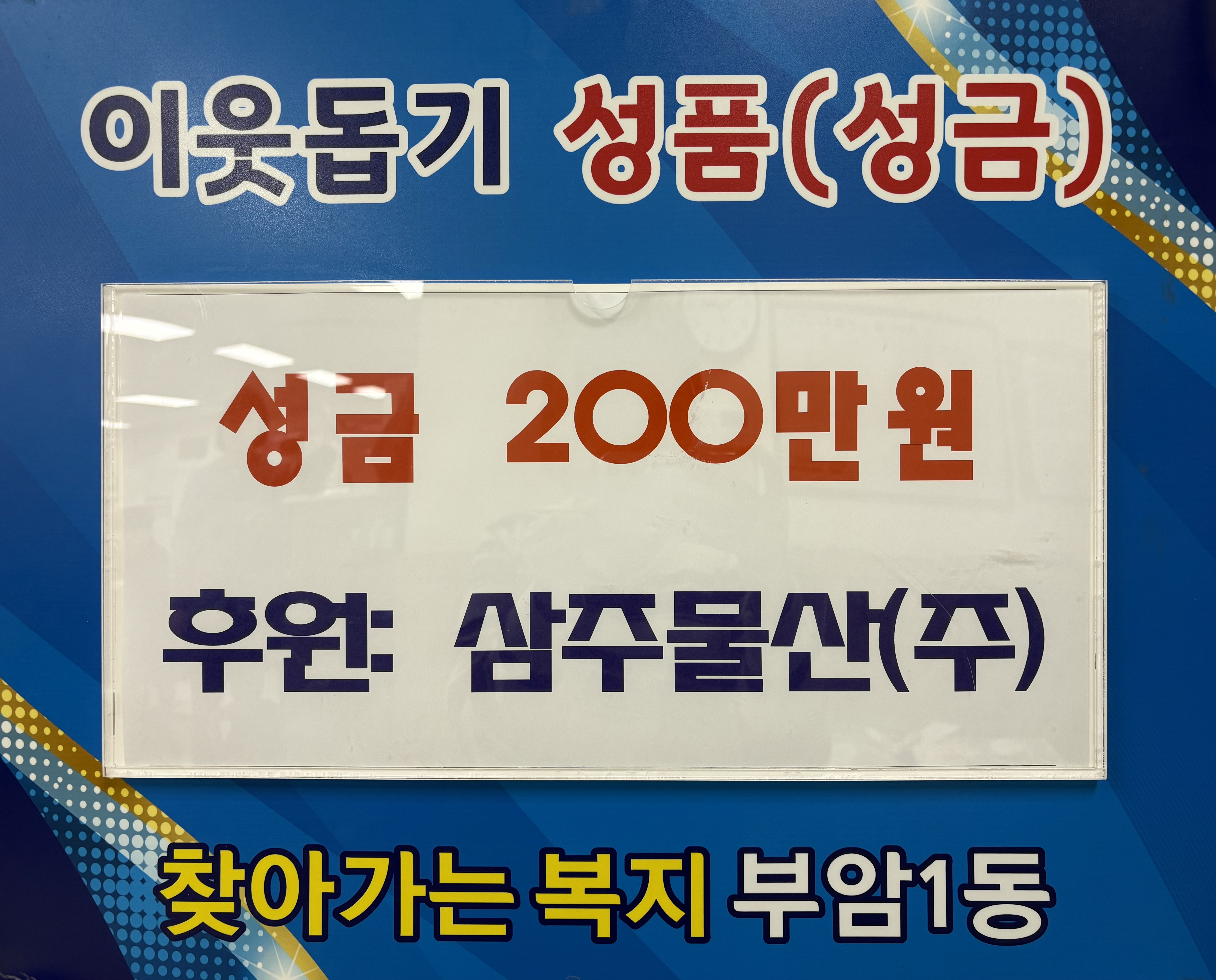 삼주물산(주), 부암1동에 이웃돕기 성금 기탁 관련자료