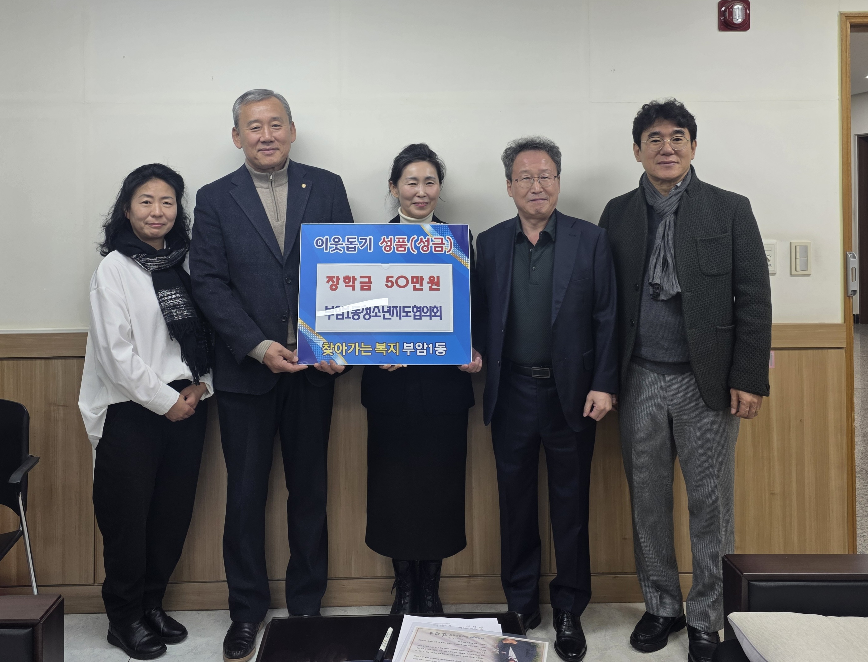 부암1동 청소년지도협의회, 모범청소년  ‘사랑의 장학금’ 50만원 전달 관련자료