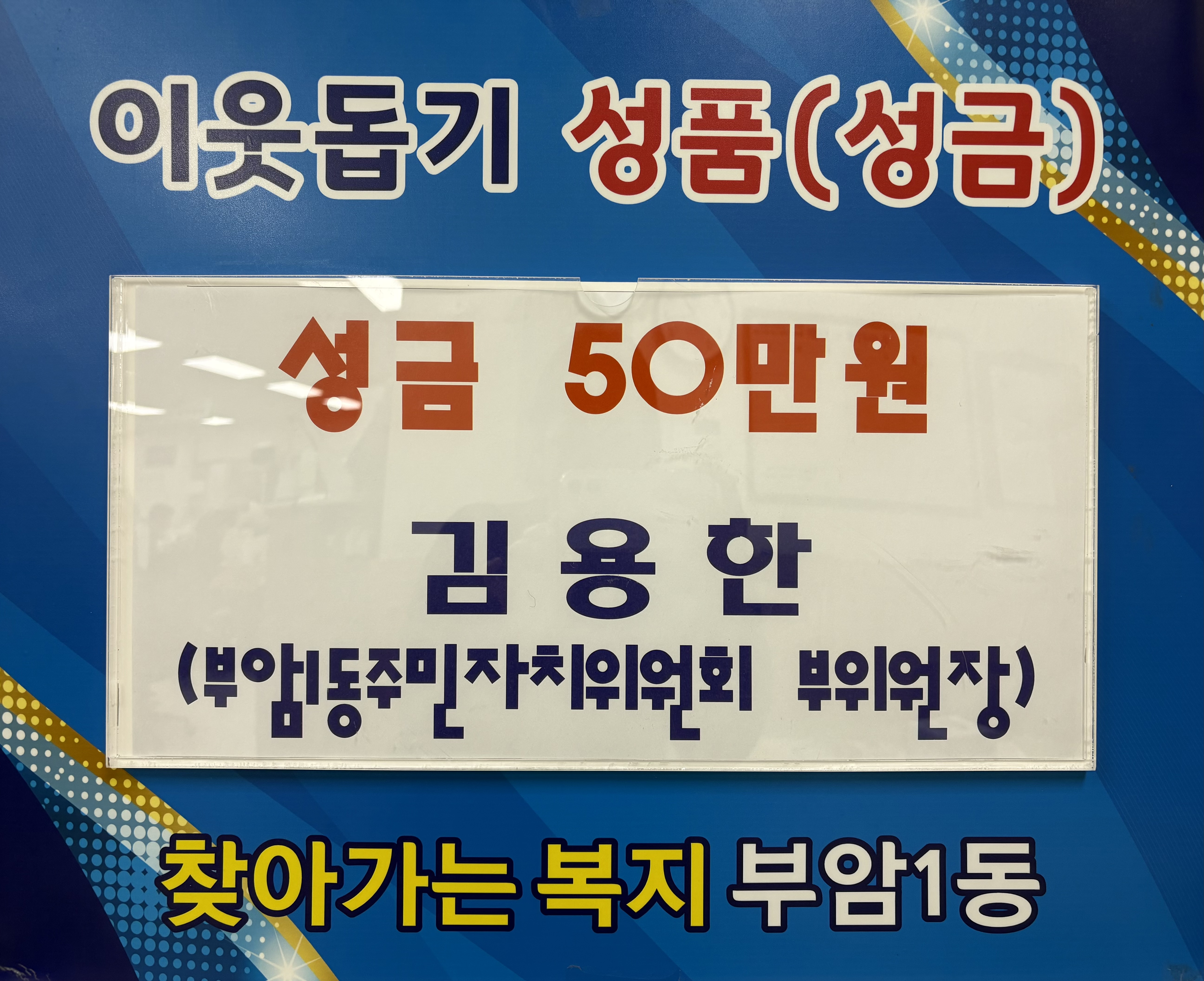 부암1동 주민자치위원회 부위원장(김용한), 이웃돕기 성금 기탁 관련자료