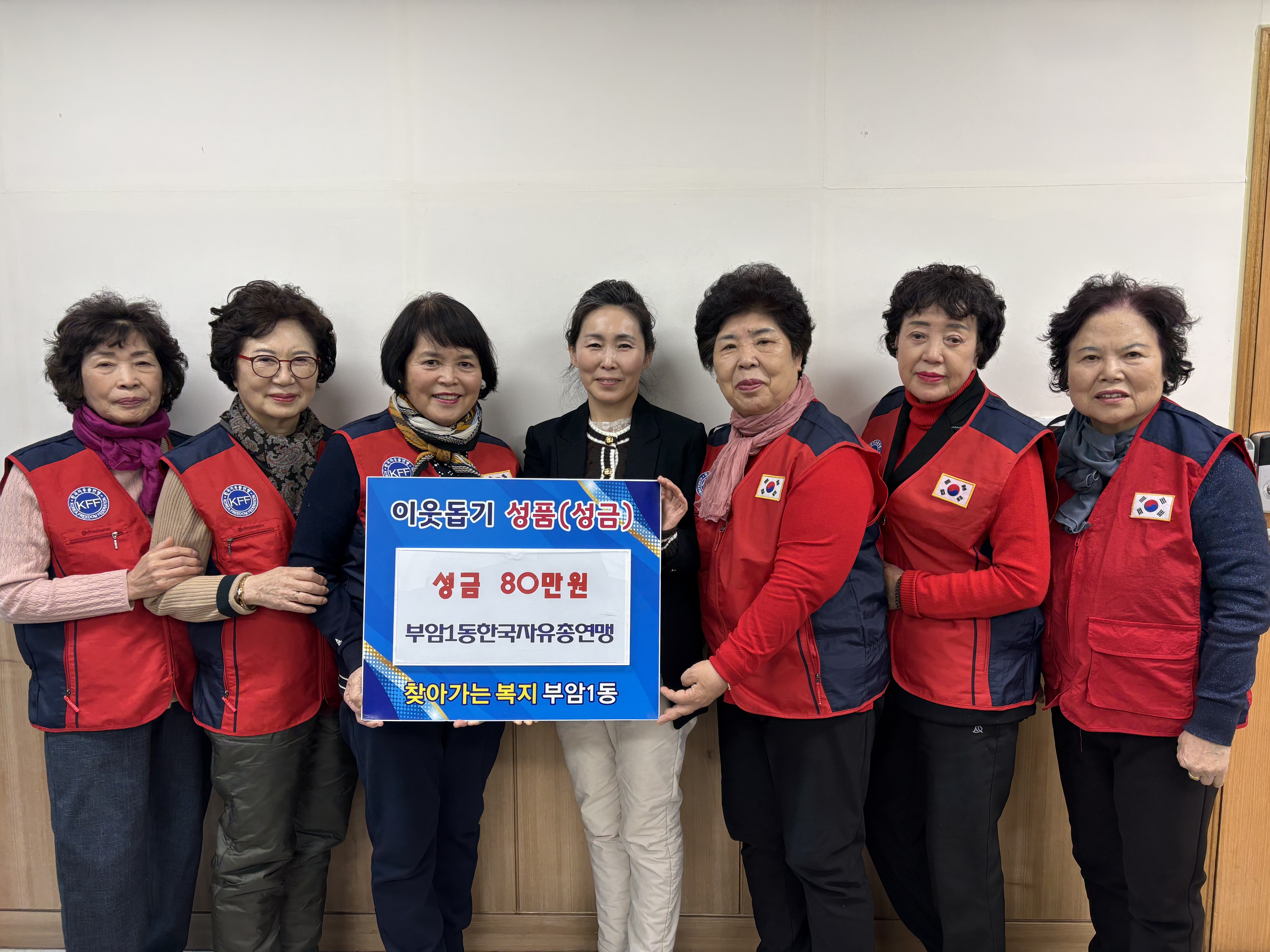 부암1동 한국자유총연맹, 연말 이웃돕기 성금 전달 관련자료