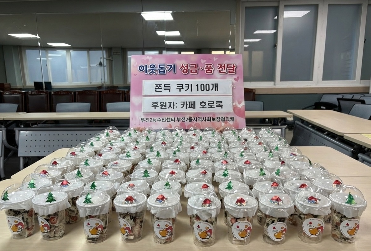 카페 호로록, 부전2동에 ‘쿠키 100개’ 이웃돕기 성품 기탁 관련자료