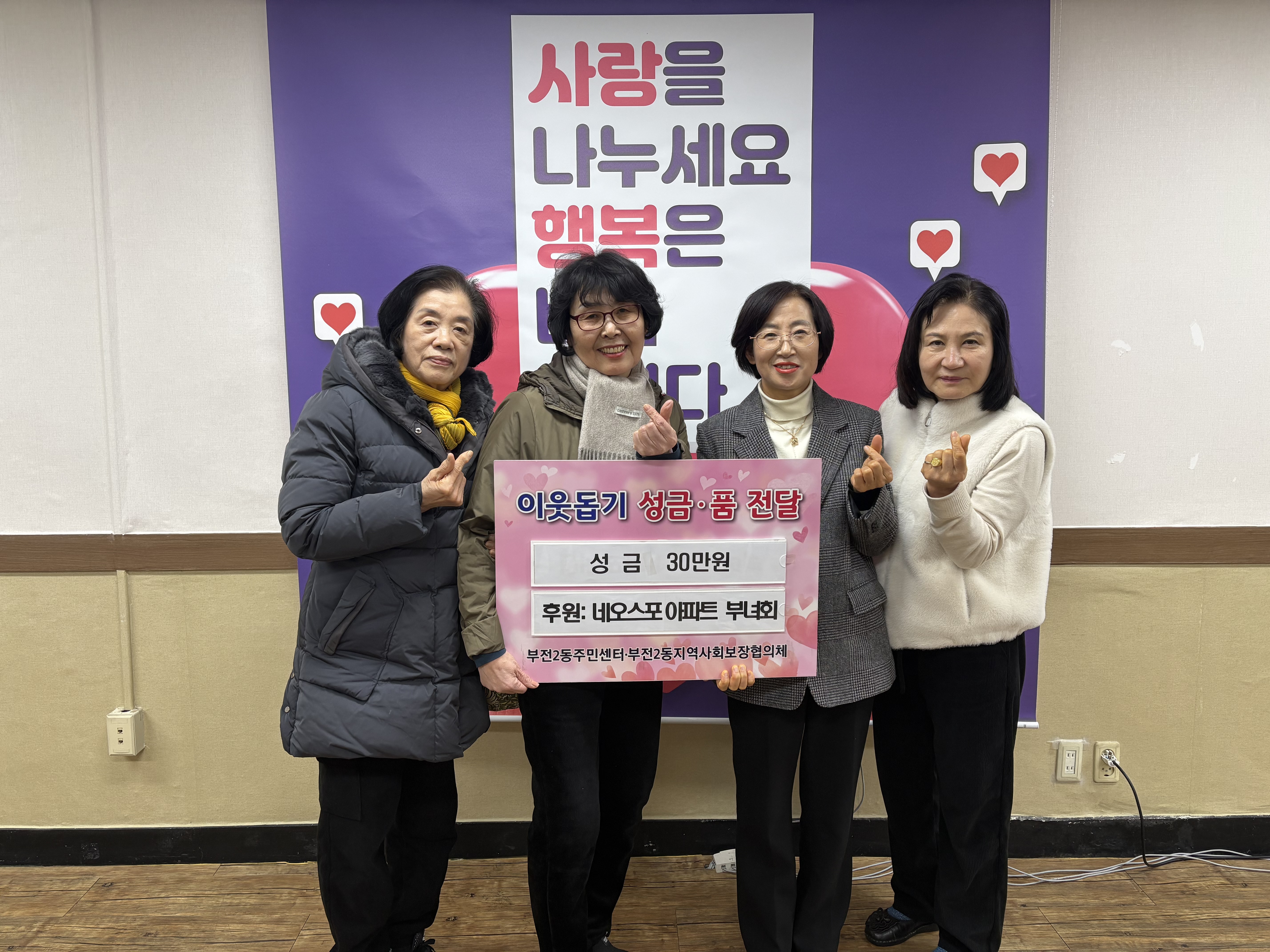 네오스포아파트 부녀회, 이웃돕기 성금 기탁 관련자료