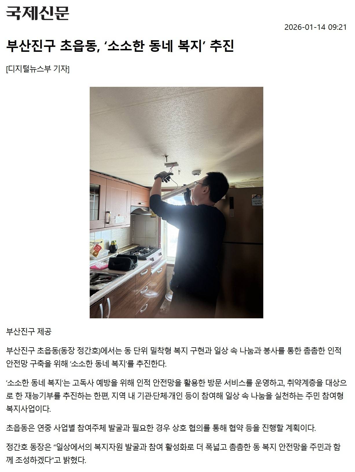 부산진구 초읍동, 소소한 동네 복지 추진 관련자료