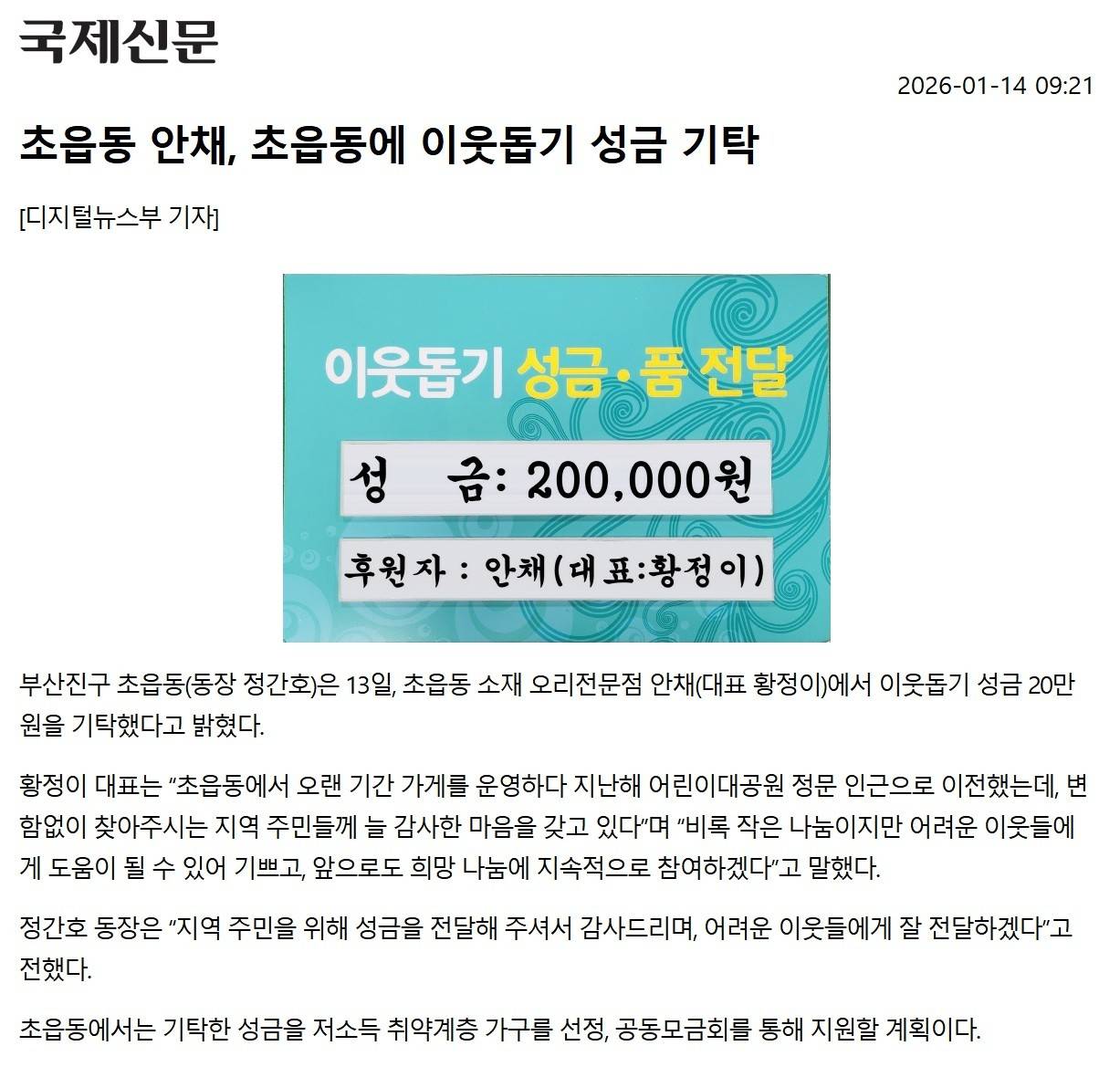 초읍동 안채, 초읍동에 이웃돕기 성금 기탁 관련자료