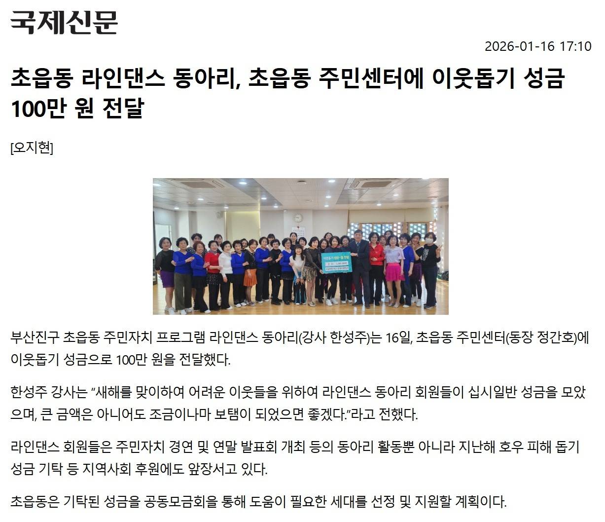 초읍동 라인댄스 동아리, 초읍동 주민센터에 이웃돕기 성금 100만 원 전달 관련자료