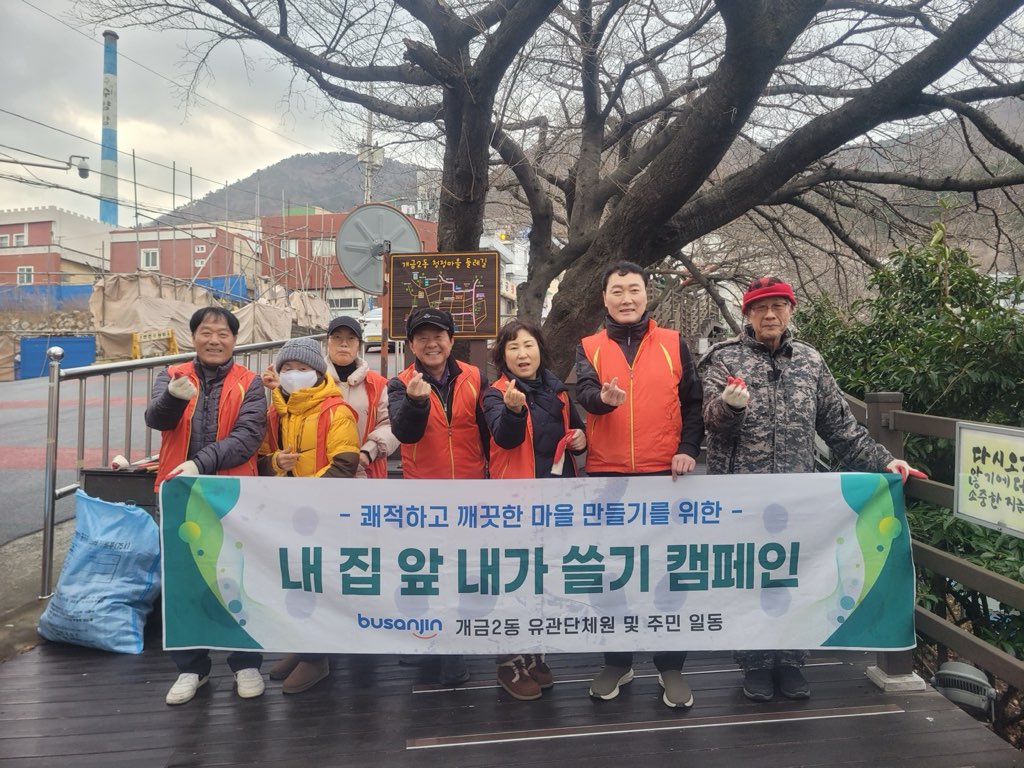 개금2동 주민자치회, 깨끗한 마을 만들기 실시 관련자료