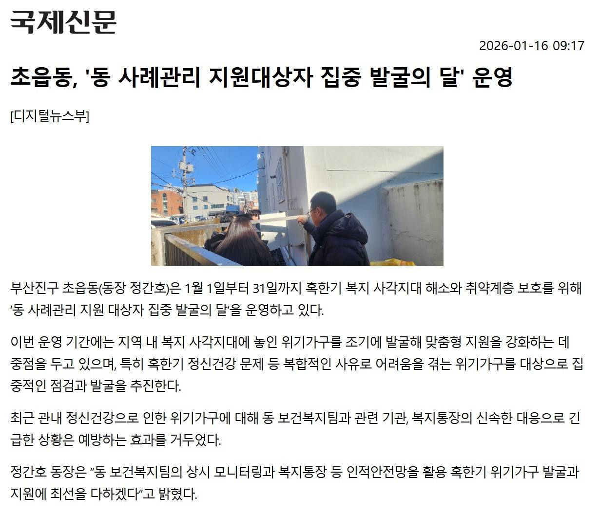 초읍동, 동 사례관리 지원대상자 집중 발굴의 달 운영 관련자료