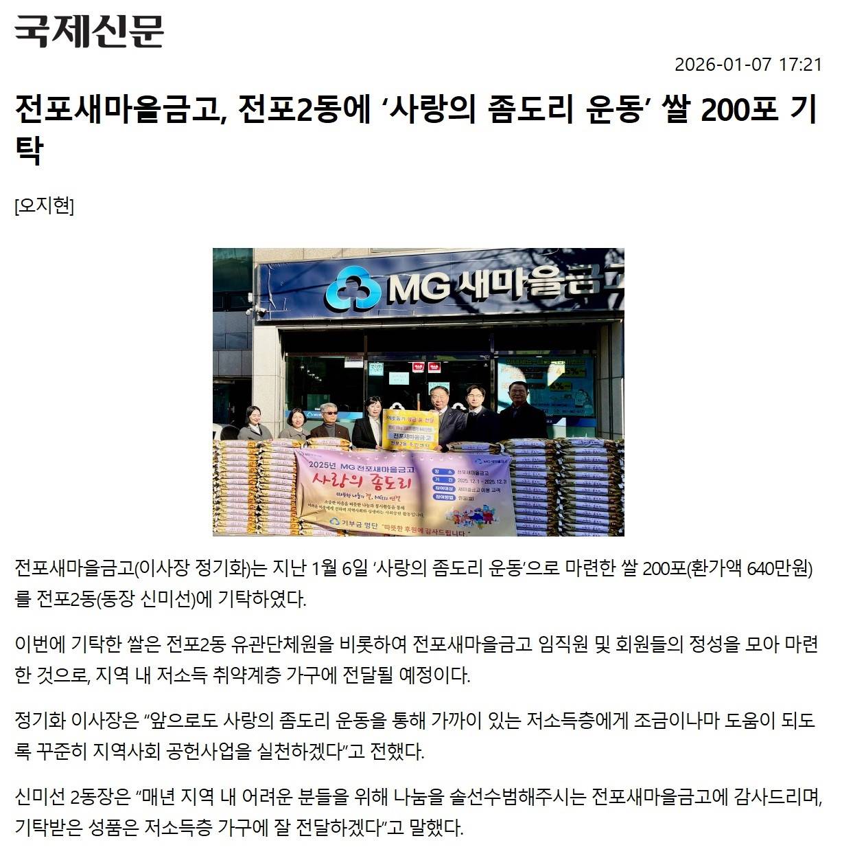 전포새마을금고, 사랑의좀도리 운동 쌀 200포 기탁 관련자료