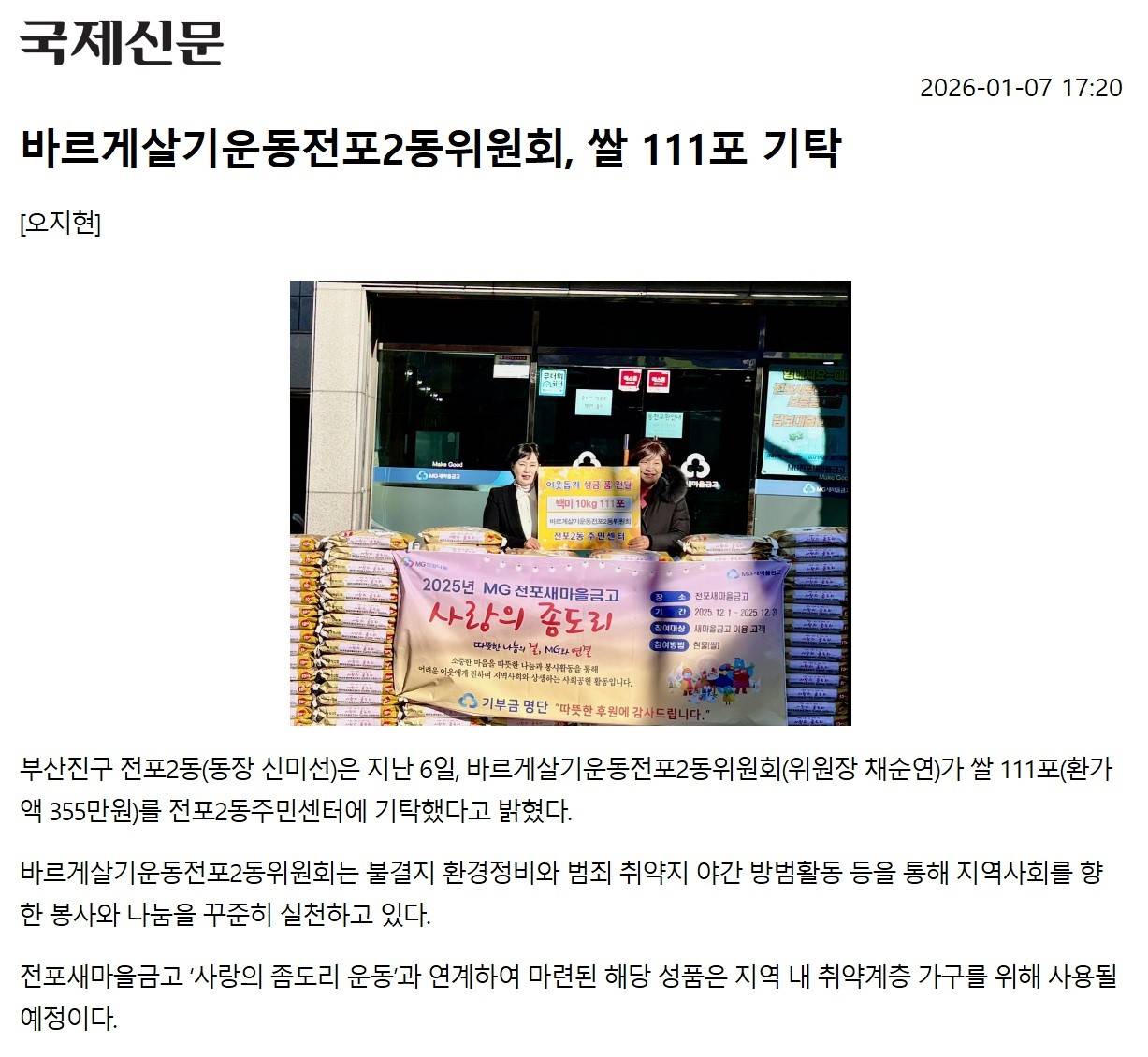 바르게살기운동전포2동위원회, 쌀 111포 기탁 관련자료