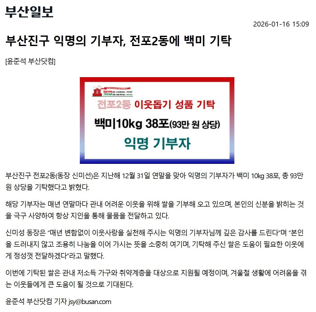 익명의 기부자, 전포2동에 백미 38포 기탁 관련자료