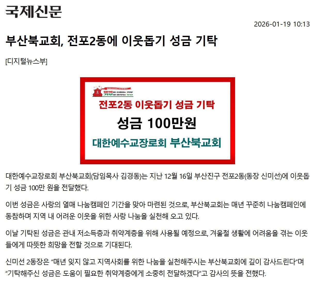 부산북교회, 이웃돕기 성금 기탁 관련자료