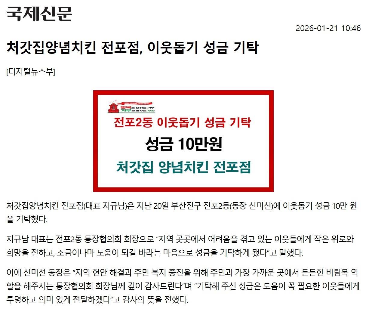 처갓집 양념치킨 전포점, 이웃돕기 성금 기탁 관련자료