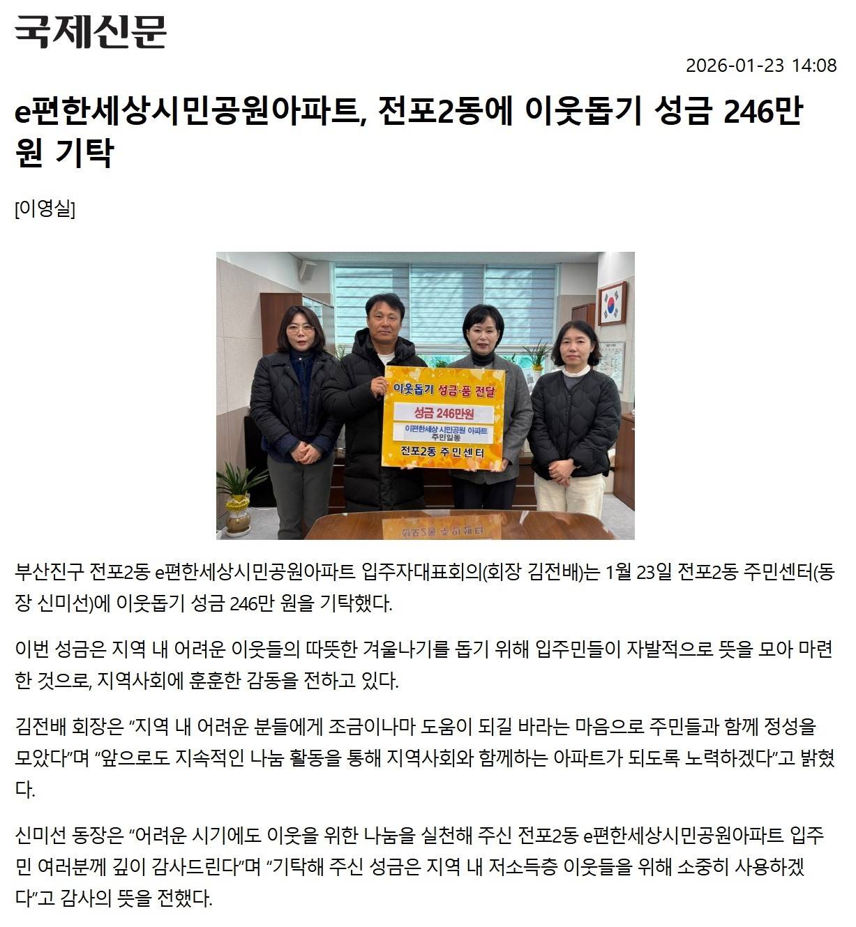 전포2동 이편한세상시민공원아파트, 이웃돕기 성금 기탁 관련자료