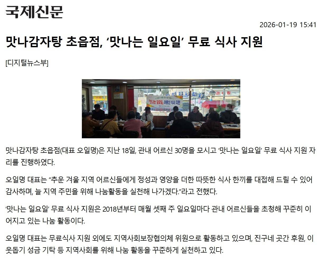 맛나감자탕 초읍점, 맛나는 일요일 무료 식사 지원 관련자료