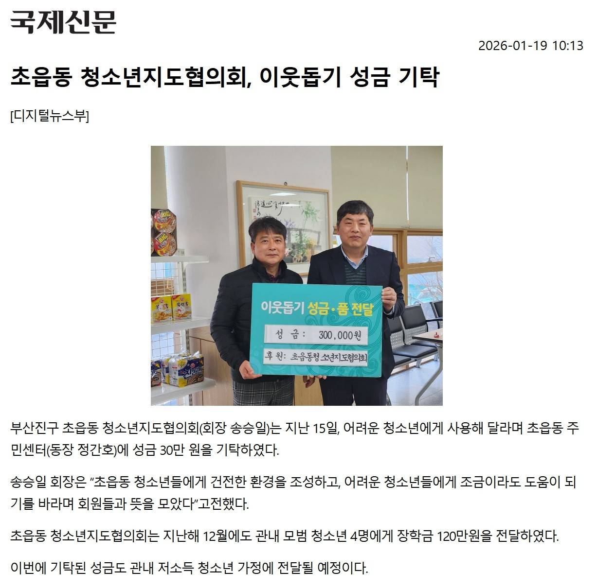 초읍동 청소년지도협의회, 이웃돕기 성금 기탁 관련자료