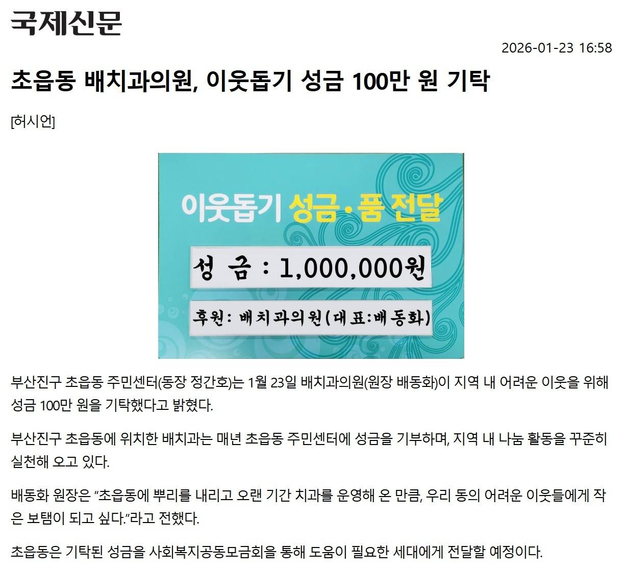 초읍동 배치과의원, 이웃돕기 성금 100만원 기탁 관련자료