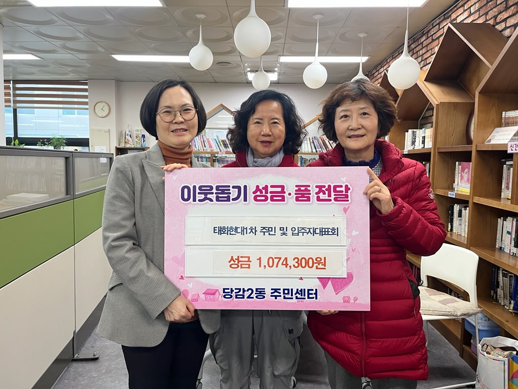 당감2동 태화현대1차아파트 주민 및 입주자대표회의 이웃돕기 성금 기탁 관련자료