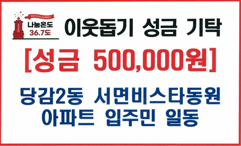 당감2동 서면비스타동원 아파트 입주민 일동 이웃돕기 성금 기탁 관련자료