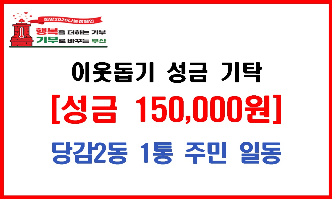 당감2동 1통 주민 일동 이웃돕기 성금 기탁 관련자료