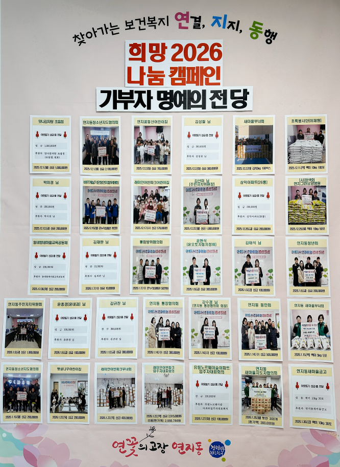 희망2026나눔캠페인, 기부자 명예의 전당 주민센터 2층계단 전시 관련자료