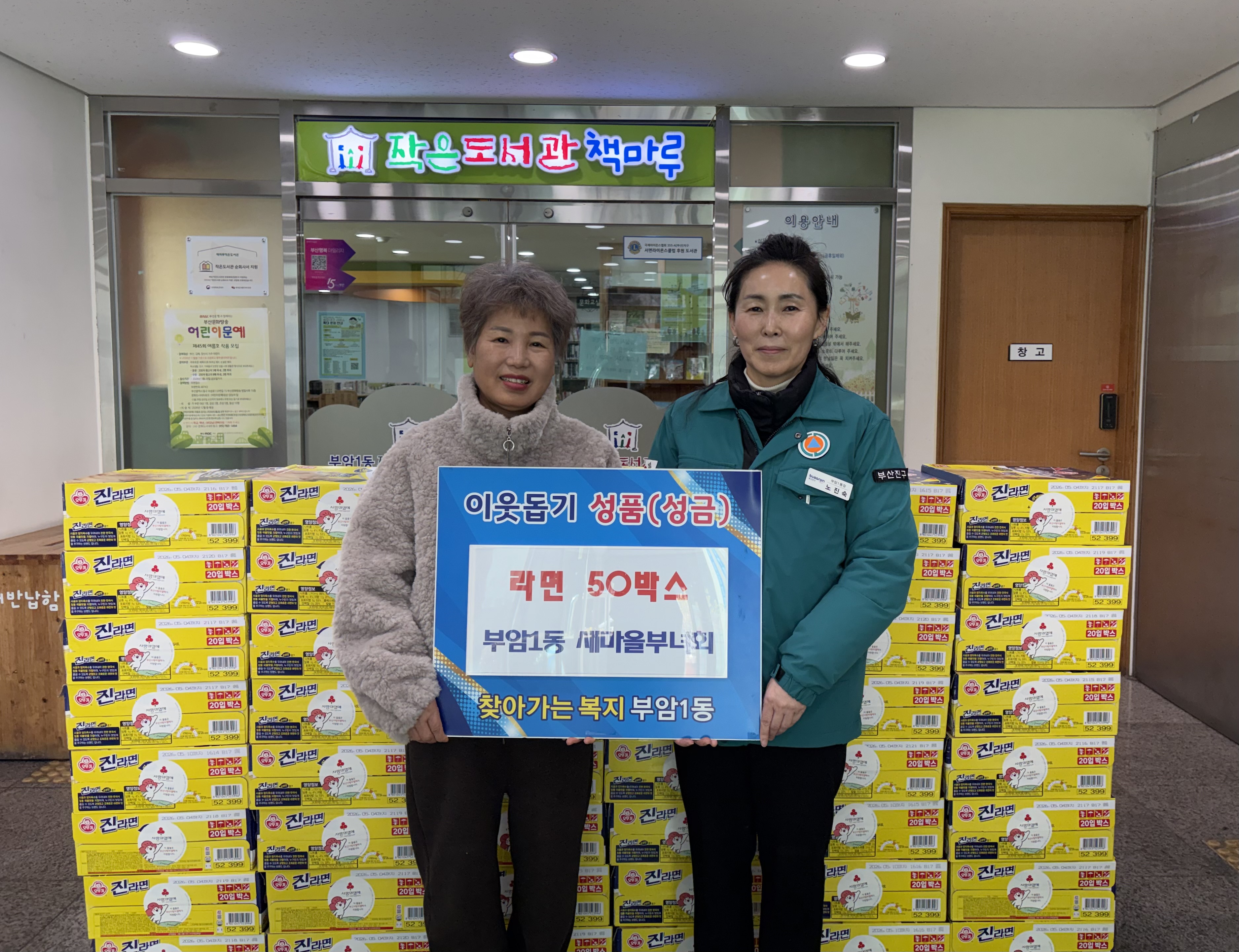 부암1동 새마을부녀회, 라면50박스 기탁 관련자료