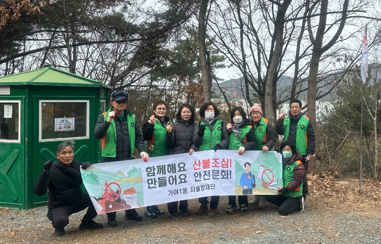 가야1동자율방재단, 산불예방 캠페인 및 안전 위해요소 일제 점검 관련자료