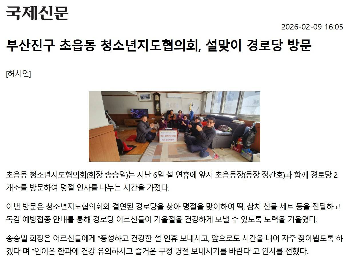 부산진구 초읍동 청소년지도협의회, 설맞이 경로당 방문 관련자료