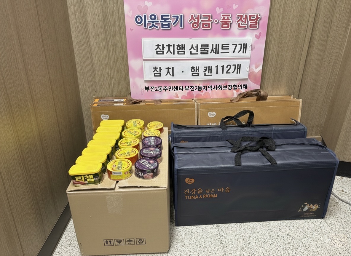 익명의 독지가, 부전2동에 이웃돕기 성품 기탁 관련자료