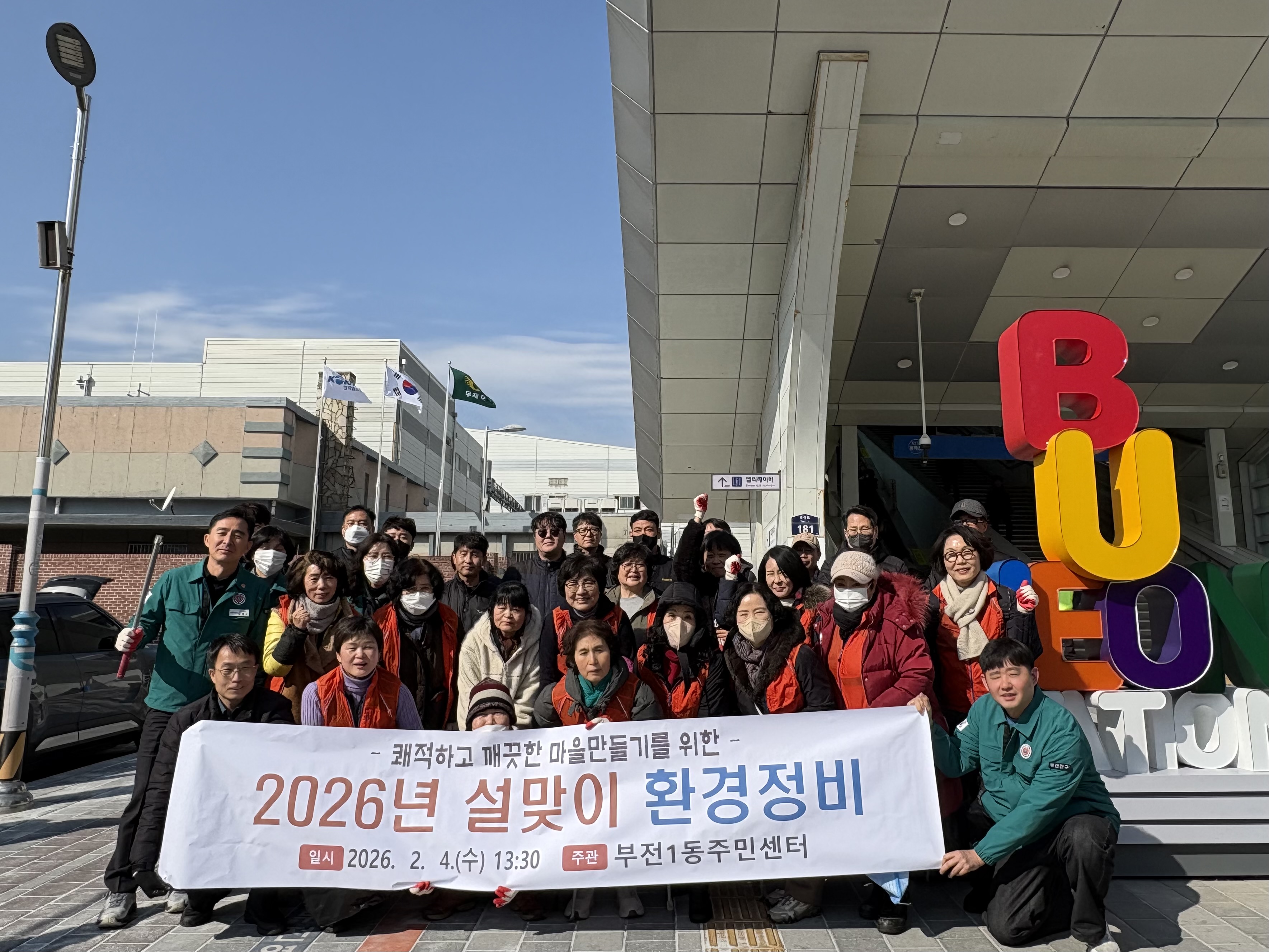 부전1동 통장협의회, 설맞이 도시환경정비 실시 관련자료