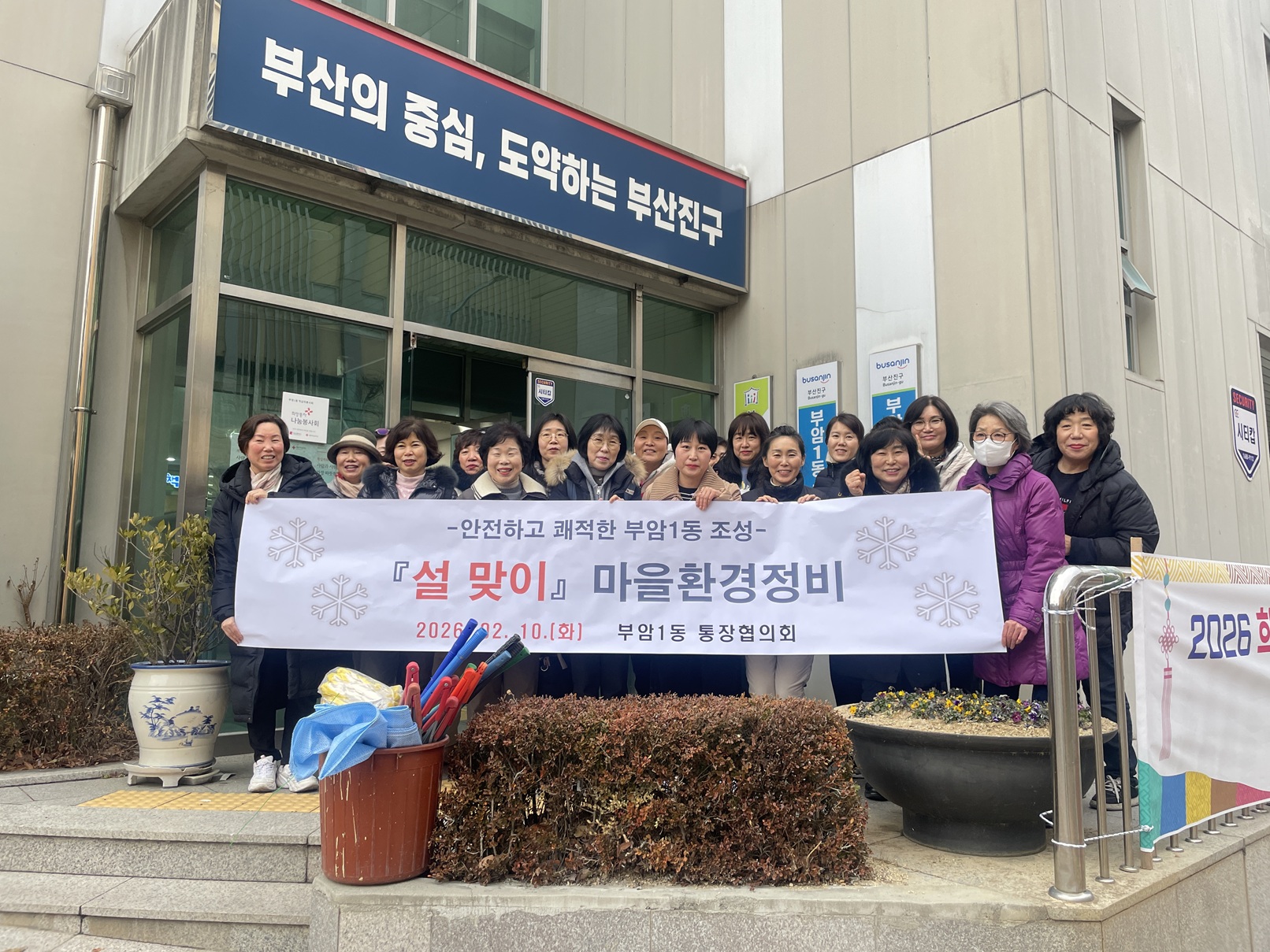 부암1동 통장협의회, 설 맞이 환경정비 실시 관련자료