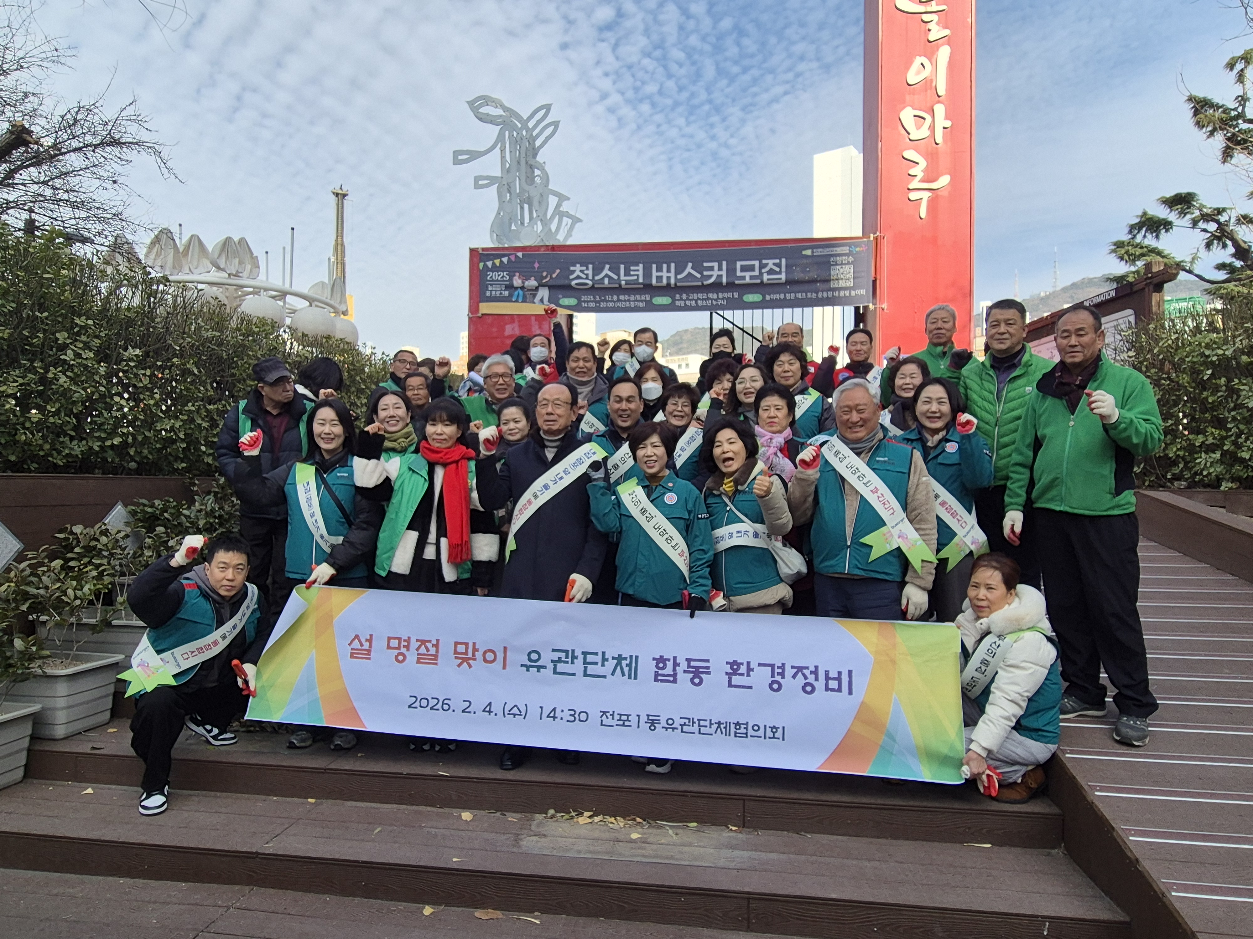 전포1동 설 명절 맞이 유관단체 합동 환경정비 실시 관련자료