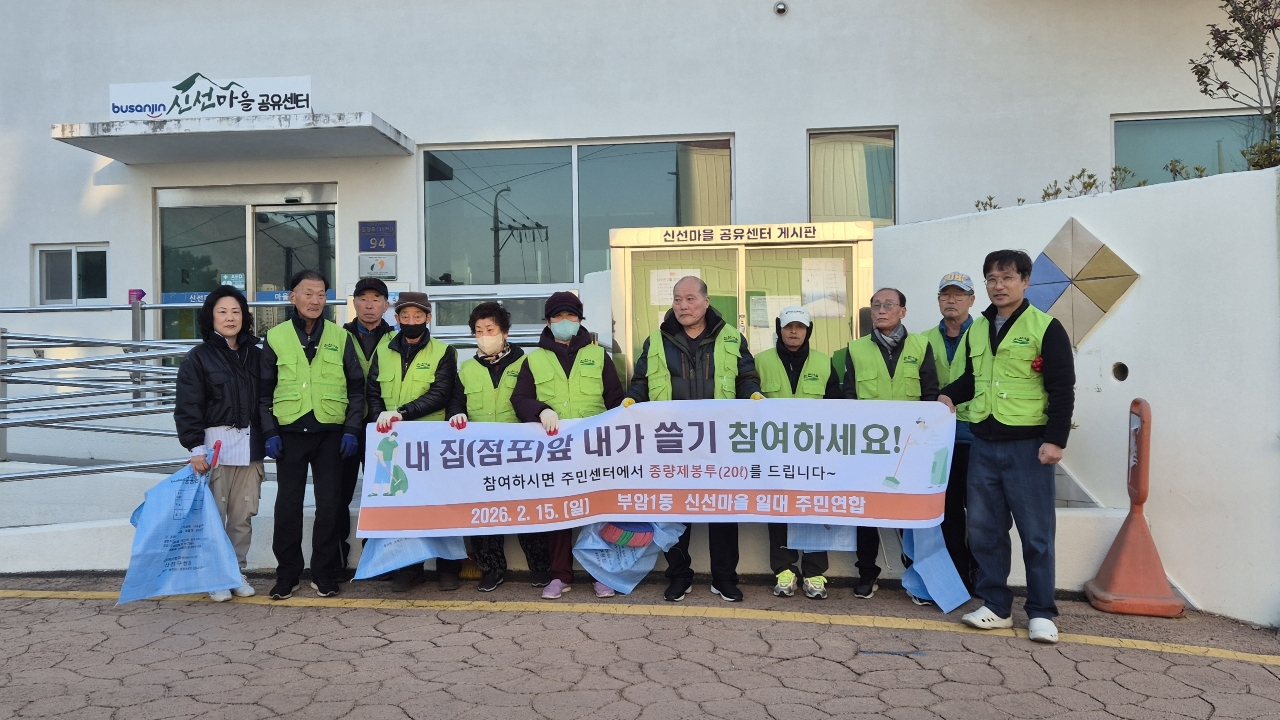 부암1동, 신선마을 설날맞이 환경정비 실시 관련자료