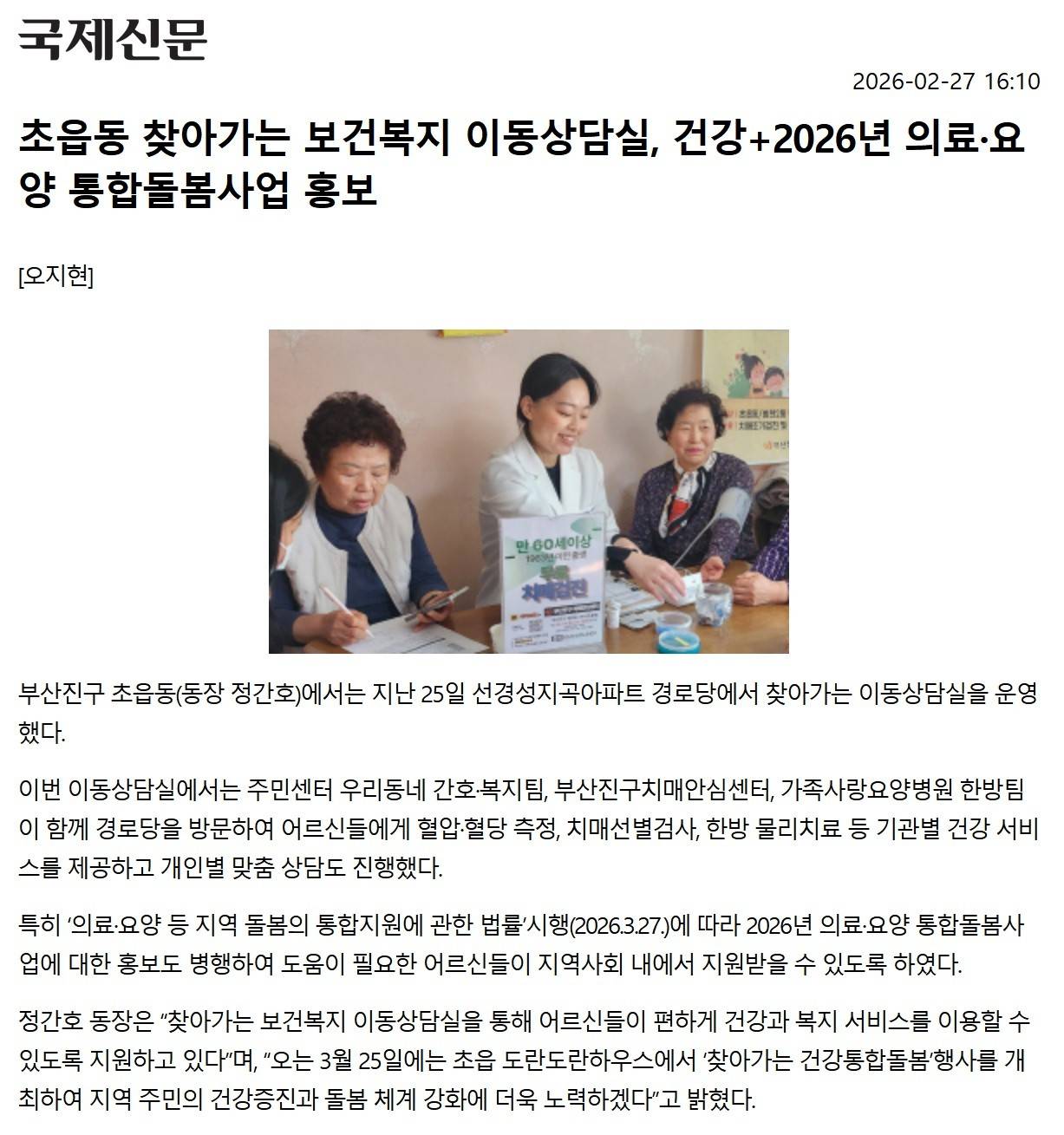 초읍동 찾아가는 보건복지 이동상담실, 건강+2026년 의료·요양 통합돌봄사업 홍보 관련자료
