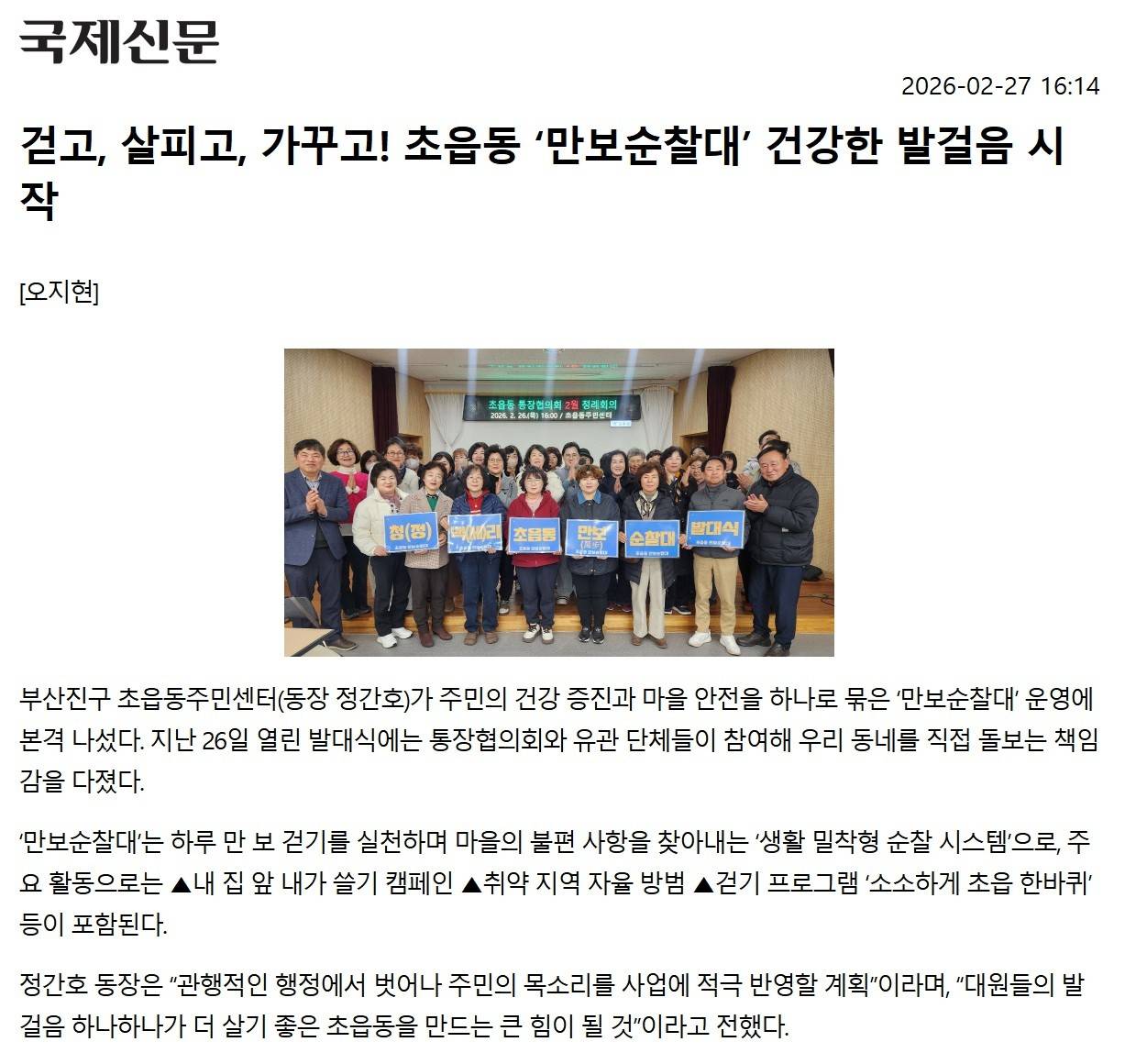 걷고, 살피고, 가꾸고! 초읍동 만보순찰대 건강한 발걸음 시작 관련자료