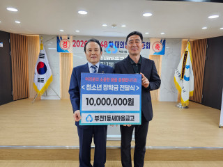부전1동새마을금고, 취약계층 중·고등학생에 장학금 1,000만원 전달 관련자료