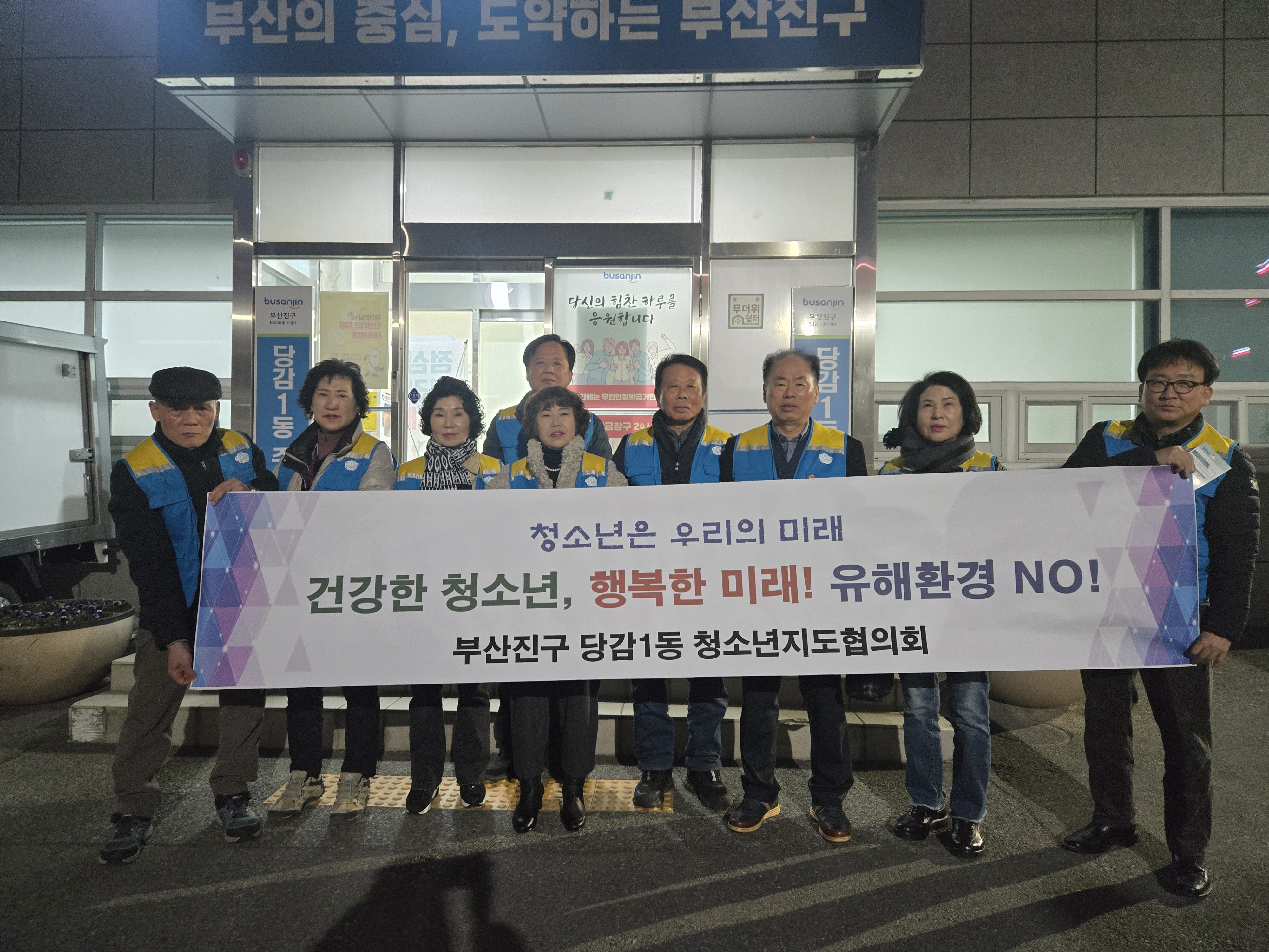 당감1동 청소년지도협의회 유해환경 개선 캠페인 실시 관련자료