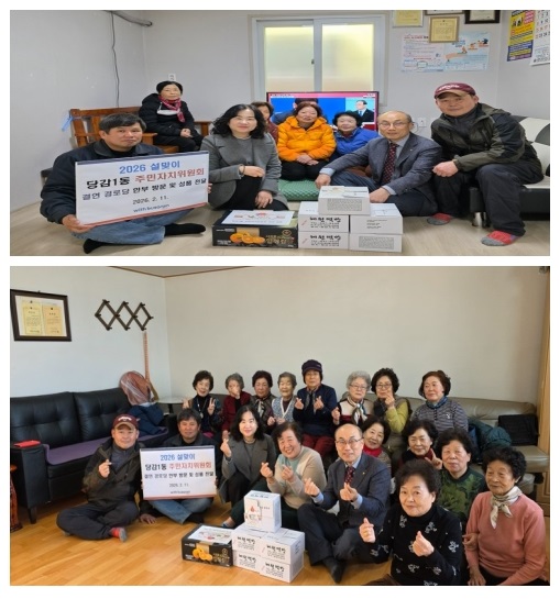 당감1동 주민자치위원회, 설 명절 맞아 따뜻한 정 나눔 관련자료