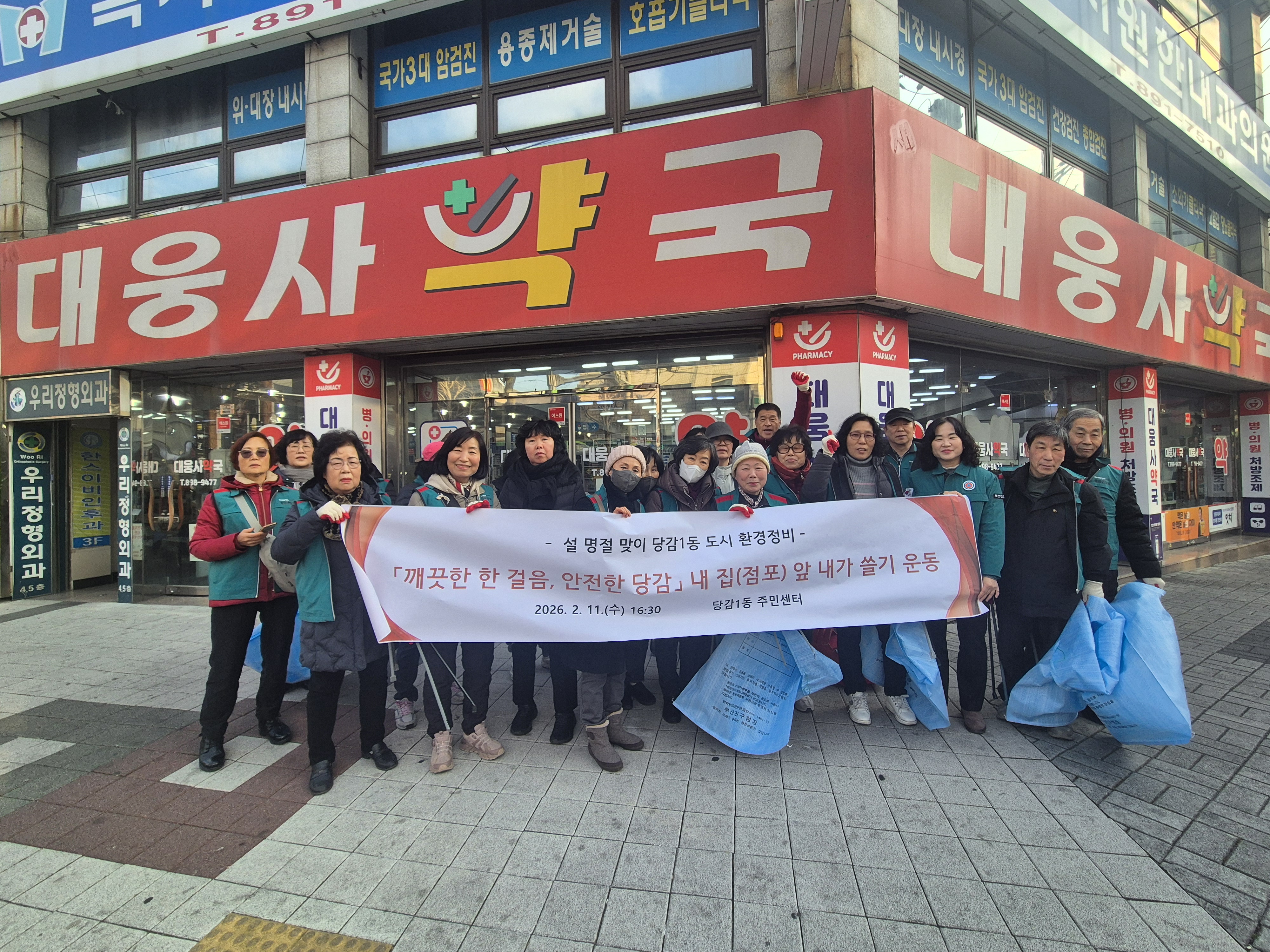 당감1동，설 명절맞이 「깨끗한 한 걸음, 안전한 당감」 환경 캠페인 실시 관련자료