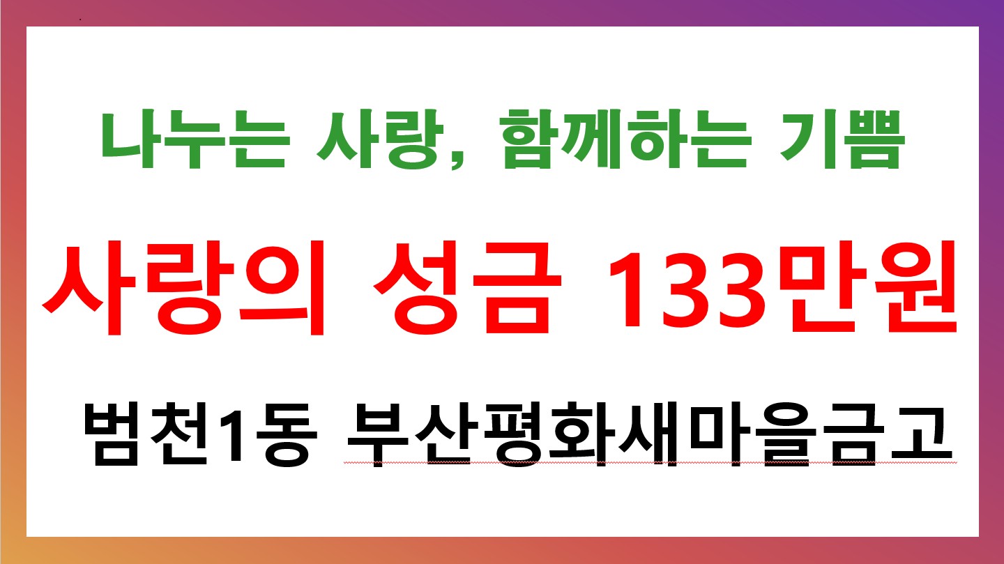 부산평화새마을금고, 범천1동에 이웃돕기성금 133만원 기탁 관련자료