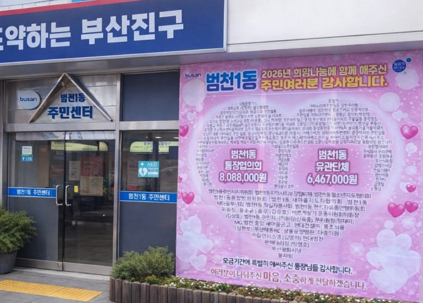 범천1동, 이웃돕기 기탁 감사 및 나눔문화 확산을 위한 현수막 게시 관련자료