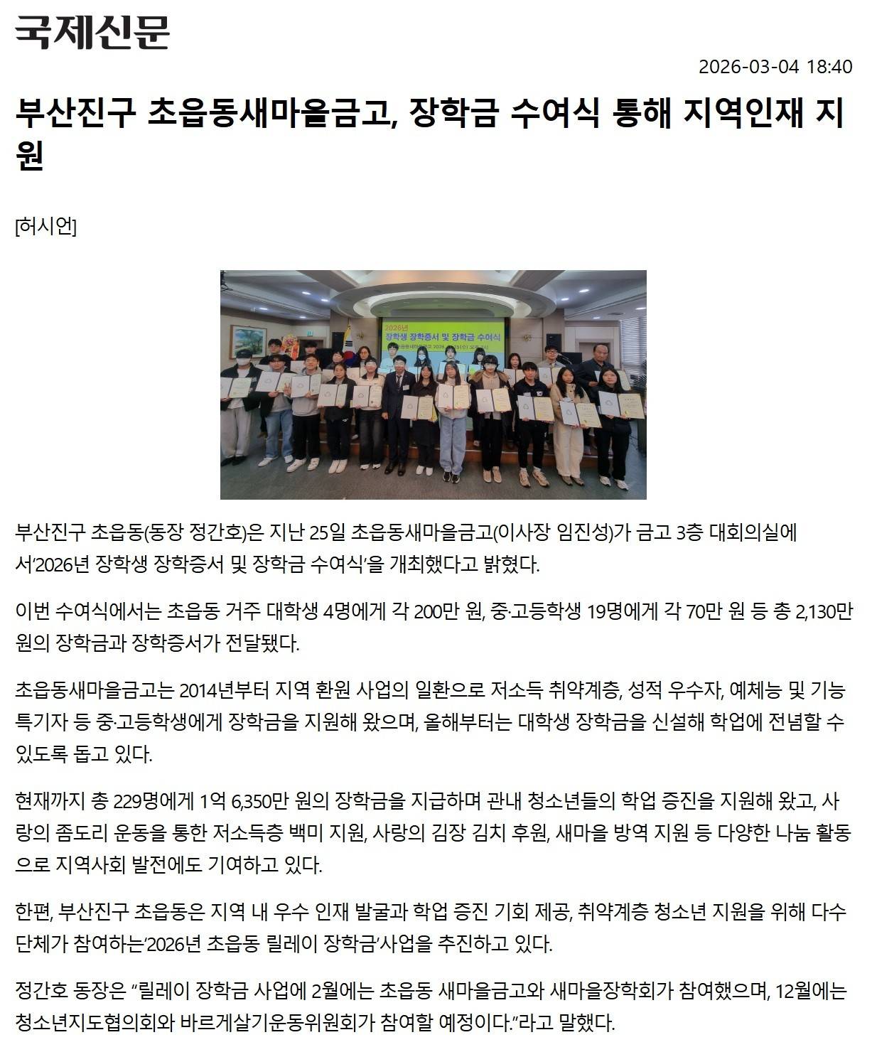 부산진구 초읍동새마을금고, 장학금 수여식 통해 지역인재 지원 관련자료