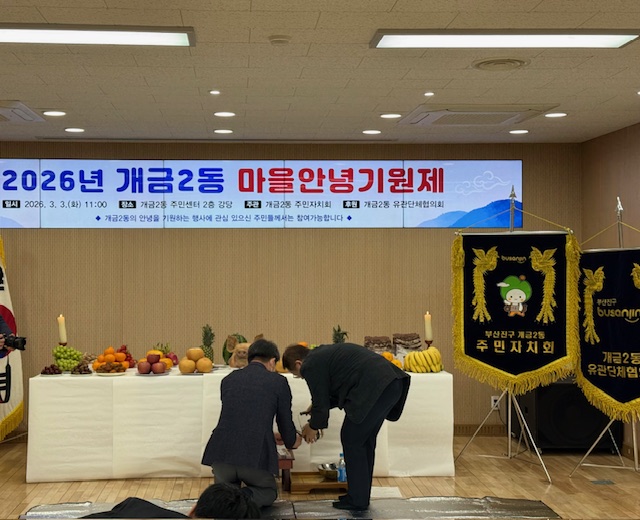 개금2동 주민자치회, 마을안녕기원제 개최 관련자료