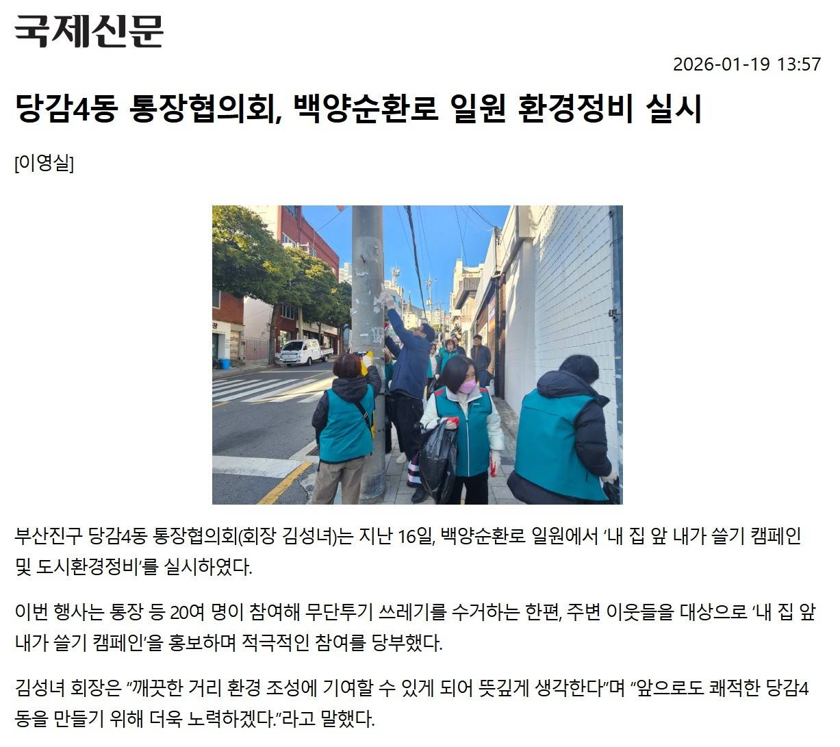 당감4동 통장협의회, 백양순환로 일원 환경정비 실시 관련자료