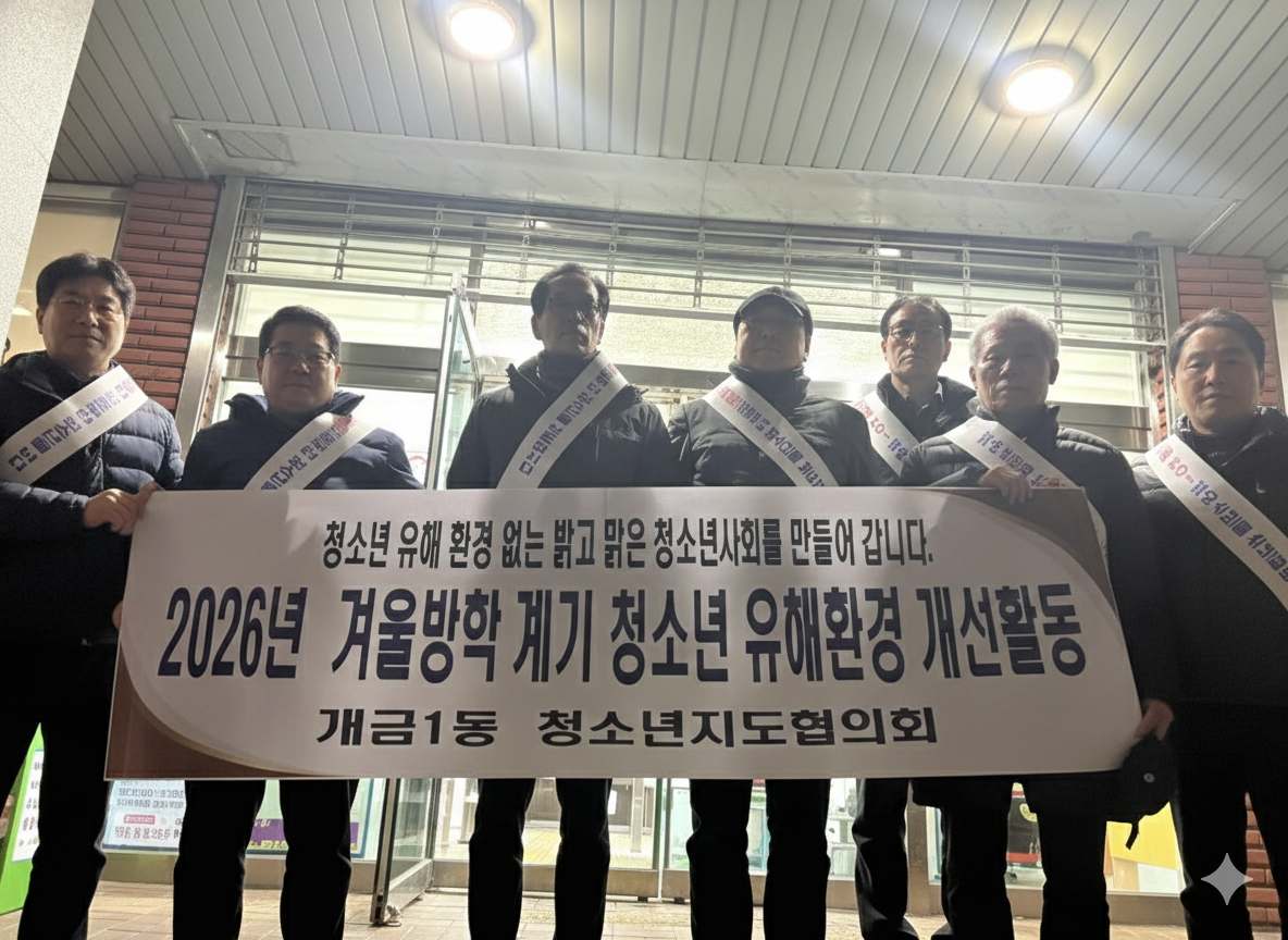 겨울방학 계기 청소년지도협의회 유해환경 개선활동 실시 관련자료