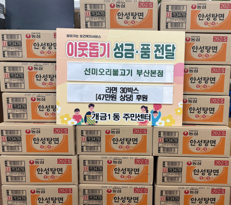 선미오리불고기 라면 30박스 후원 관련자료