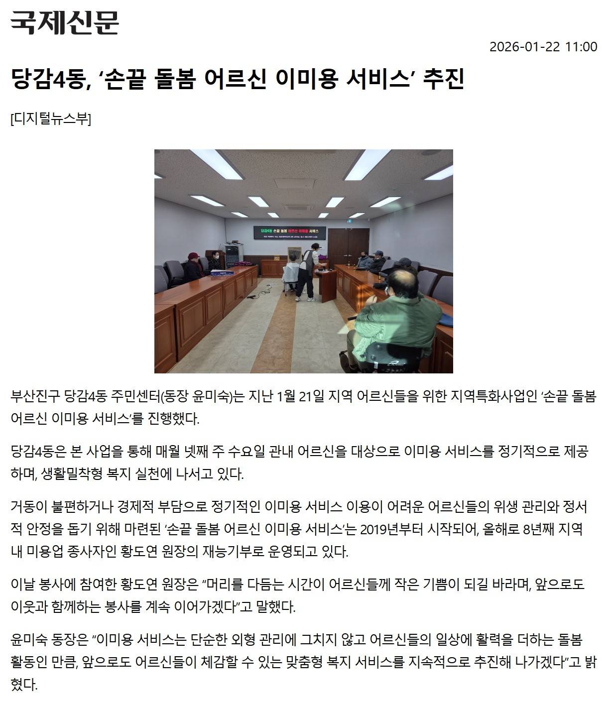 당감4동, 손끝 돌봄 어르신 이미용 서비스 추진 관련자료