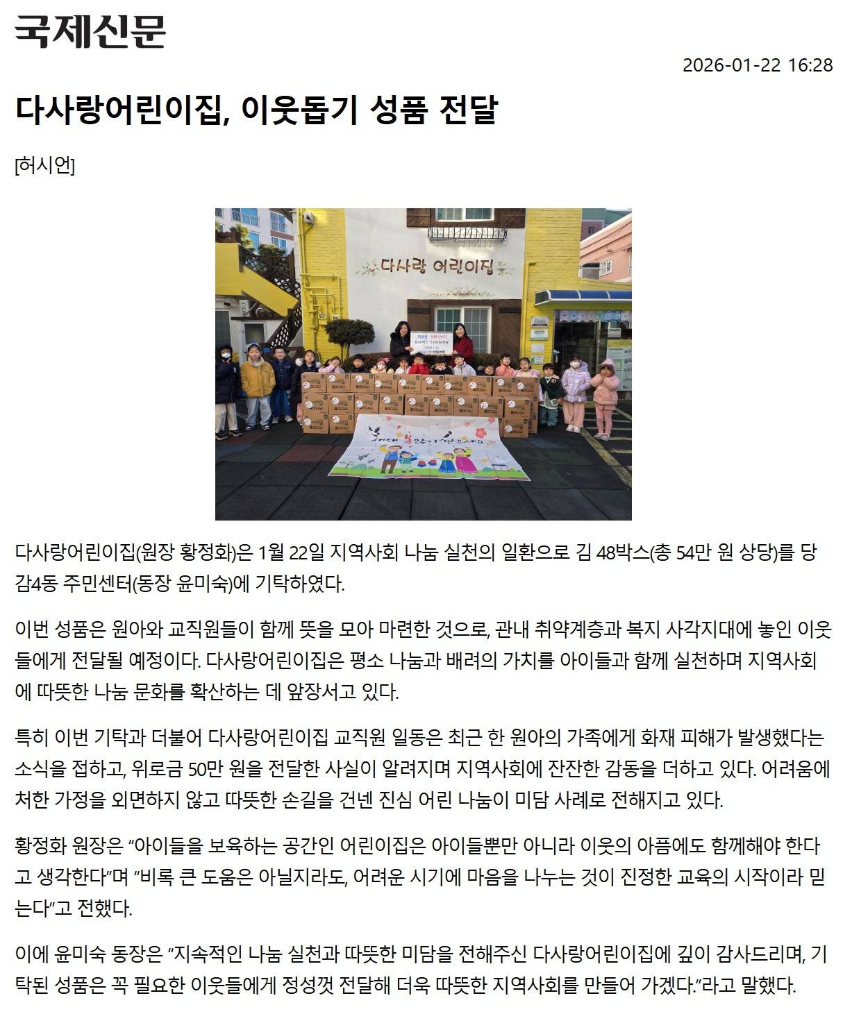 다사랑어린이집, 이웃돕기 성품 전달 관련자료