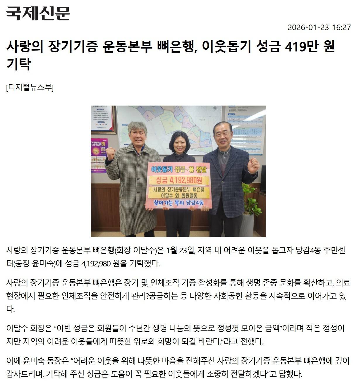 사랑의 장기기증 운동본부 뼈은행, 이웃돕기 성금 419만 원 기탁 관련자료