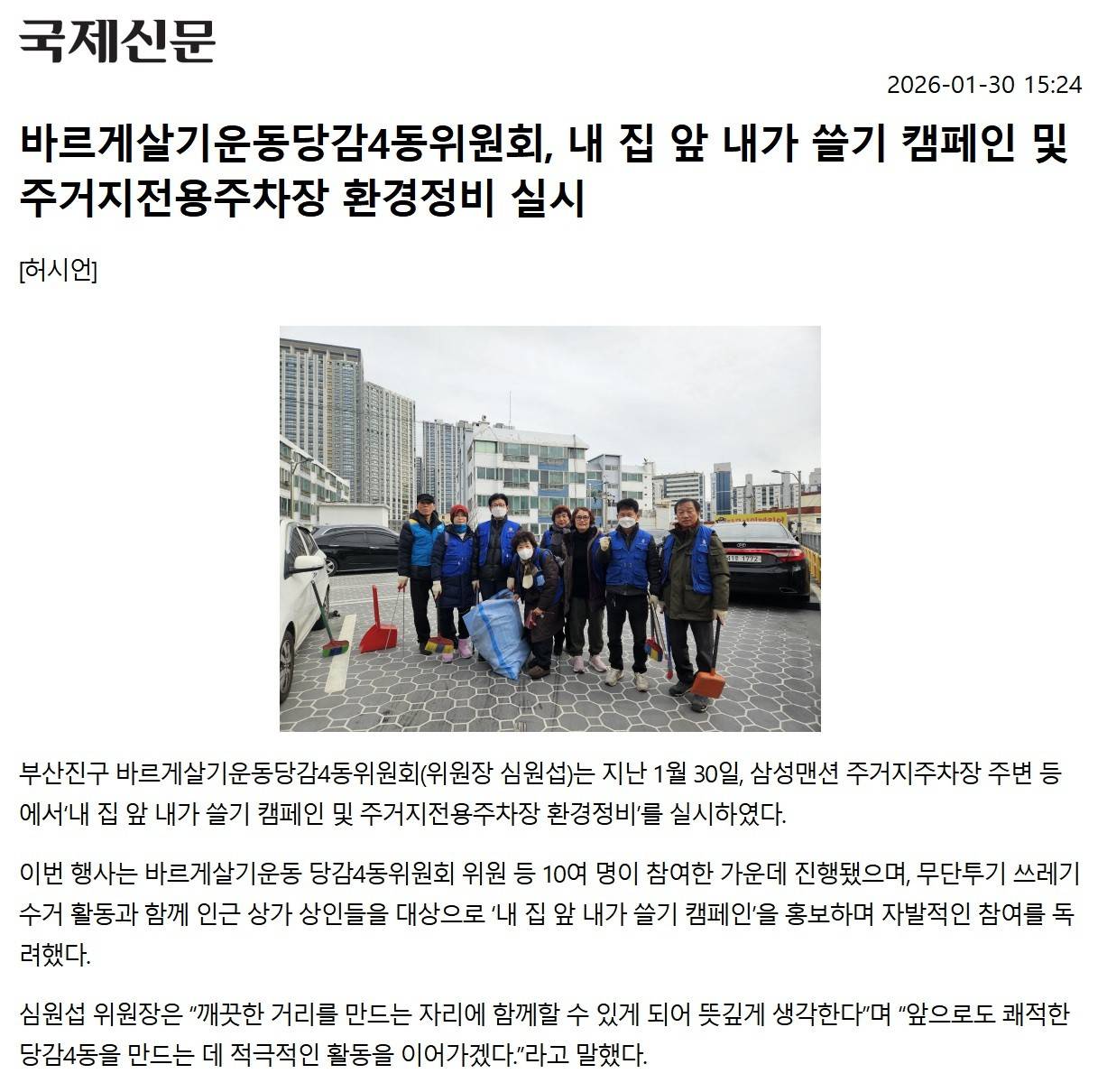 바르게살기운동당감4동위원회, 내 집 앞 내가 쓸기 캠페인 및 주거지전용주차장 환경정비 실시 관련자료